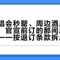 肖战演唱会秒罄、周边酒店退房潮来袭：官宣前订的那间房先别按取消——按退订条款拆成三种情况对账