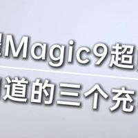 荣耀Magic9超能版，必须知道的三个充电小技巧