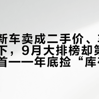 直播把新车卖成二手价、车行仓库堆不下，9月大排榜却第一次换了榜首——年底捡“库存车”之前，先把这五道门走完