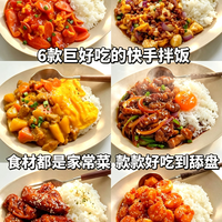 ✅6款巨好吃快手拌饭合集