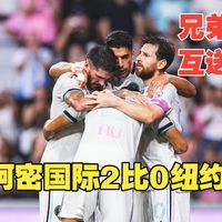 迈阿密国际2-0战胜纽约城，提前5轮锁定季后赛：一记扑点保住两场零封