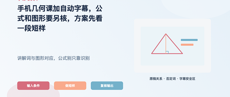 手机几何课加字幕，公式和图形要另核