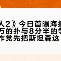《养蜂人2》今日首曝海报：单日167万的扑与8分半的争议之后，动作党先把斯坦森这局翻盘三张牌算清