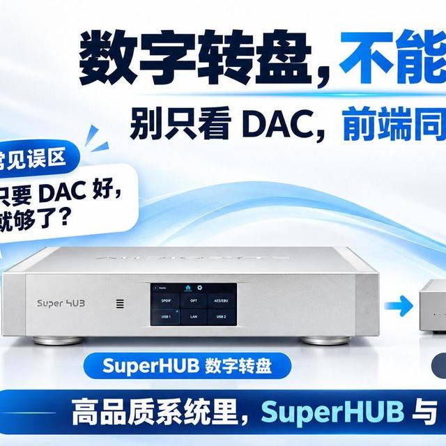 昂贵 DAC 买了却没发挥？你可能缺一台AUDIOBYTE Super HUB