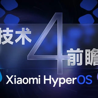 小米澎湃OS4正式版开始推送：首批覆盖小米17系列，小米13、14系列要等12月