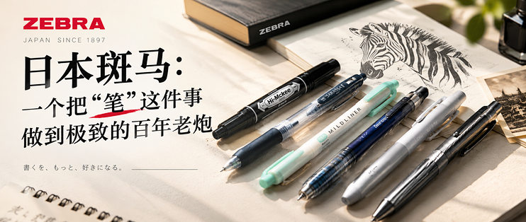 日本斑马：一个把“笔”这件事做到极致的百年老炮