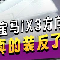 宝马实测1213公里破千：BBA首家千公里续航达成，翻盘要看11月交付