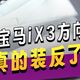 宝马实测1213公里破千：BBA首家千公里续航达成，翻盘要看11月交付