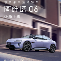 20万级标配华为智驾的豪华轿跑！2026款阿维塔06上市：20.59万起