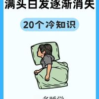 🤍满头白发逐渐消失20个冷知识!!!