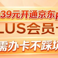 真实实测39元开通京东plus年卡，无需办卡不踩坑！