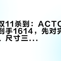 马歇尔双11杀到：ACTON III小程序到手1614，先对完渠道、代际、尺寸三笔账再下单
