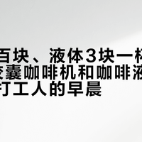 机器几百块、液体3块一杯：双11前，胶囊咖啡机和咖啡液在抢同一个打工人的早晨