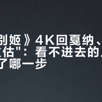 《霸王别姬》4K回戛纳、全网却在"重估"：看不进去的人，到底卡在了哪一步
