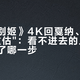 《霸王别姬》4K回戛纳、全网却在