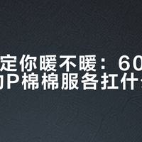 克重决定你暖不暖：60G到170G的P棉棉服各扛什么温度？双11这波新品的克重话术，一次拆清