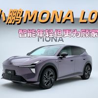 体验小鹏MONA L05 智能年轻但更为顾家！