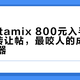 二手Vitamix 800元入手：翻完9条转让帖，最咬人的成本不是变压器