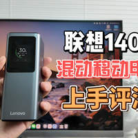 联想140W混动移动电源,上手评测!