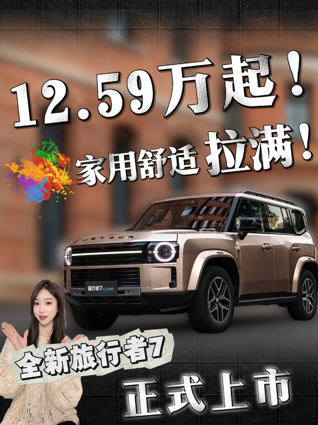 12.59万起！家用舒适拉满！全新旅行者7上市