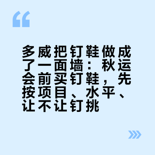 多威把钉鞋做成了一面墙：秋运会前买钉鞋，先按项目、水平、让不让钉挑