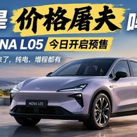 它会是价格屠夫吗？小鹏MONA L05今日开启预售，大五座SUV来了，纯电、增程都有