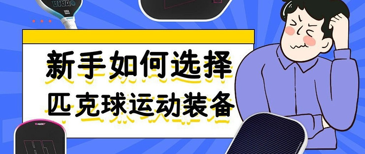 匹克球拍选购全攻略｜看懂 7 大核心参数，匹克球新手不踩坑。