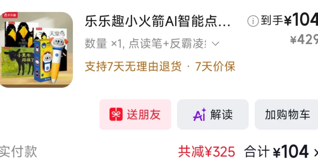 “接入DeepSeek”的乐乐趣点读笔双11前被甩到120元:先别为AI付溢价,但这3种情况值得抢