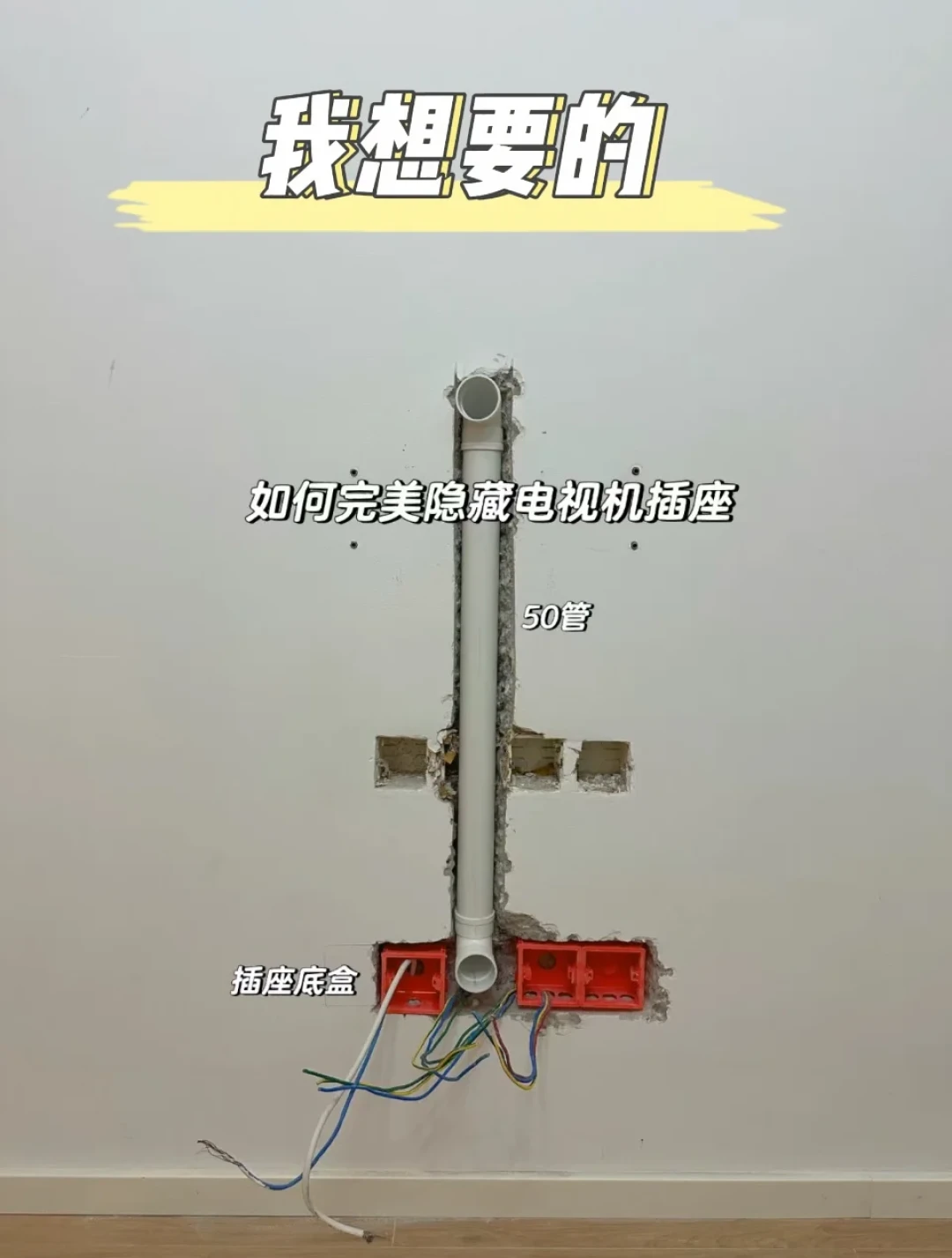 电视墙预埋的50管,封墙后却穿不过线:3篇帖425条评论,暴露四道没人主动提醒的检查