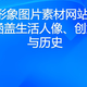 人物形象图片素材网站：8个网站涵盖生活人像、创意摄影与历史
