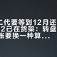 DT11二代要等到12月还要涨价，V3D2已在货架：转盘党的双十一，账要换一种算法