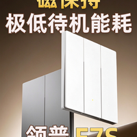 极低功耗 磁保持智能开关 领普E7S