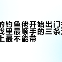三角洲的钓鱼佬开始出门摸真草了：游戏里最顺手的三条逻辑，到河边上最不能带