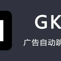 安卓必装：自动跳过开屏广告神器GKD！！