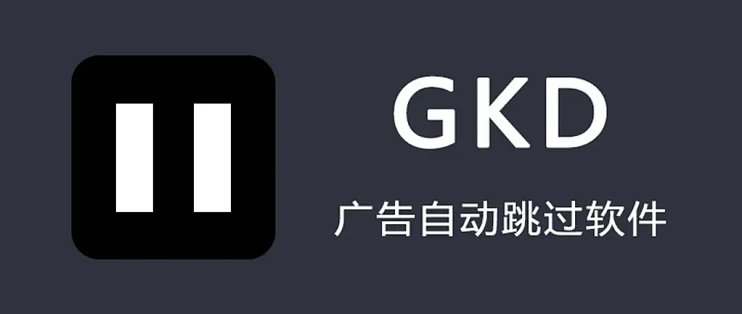 安卓必装：自动跳过开屏广告神器GKD！！