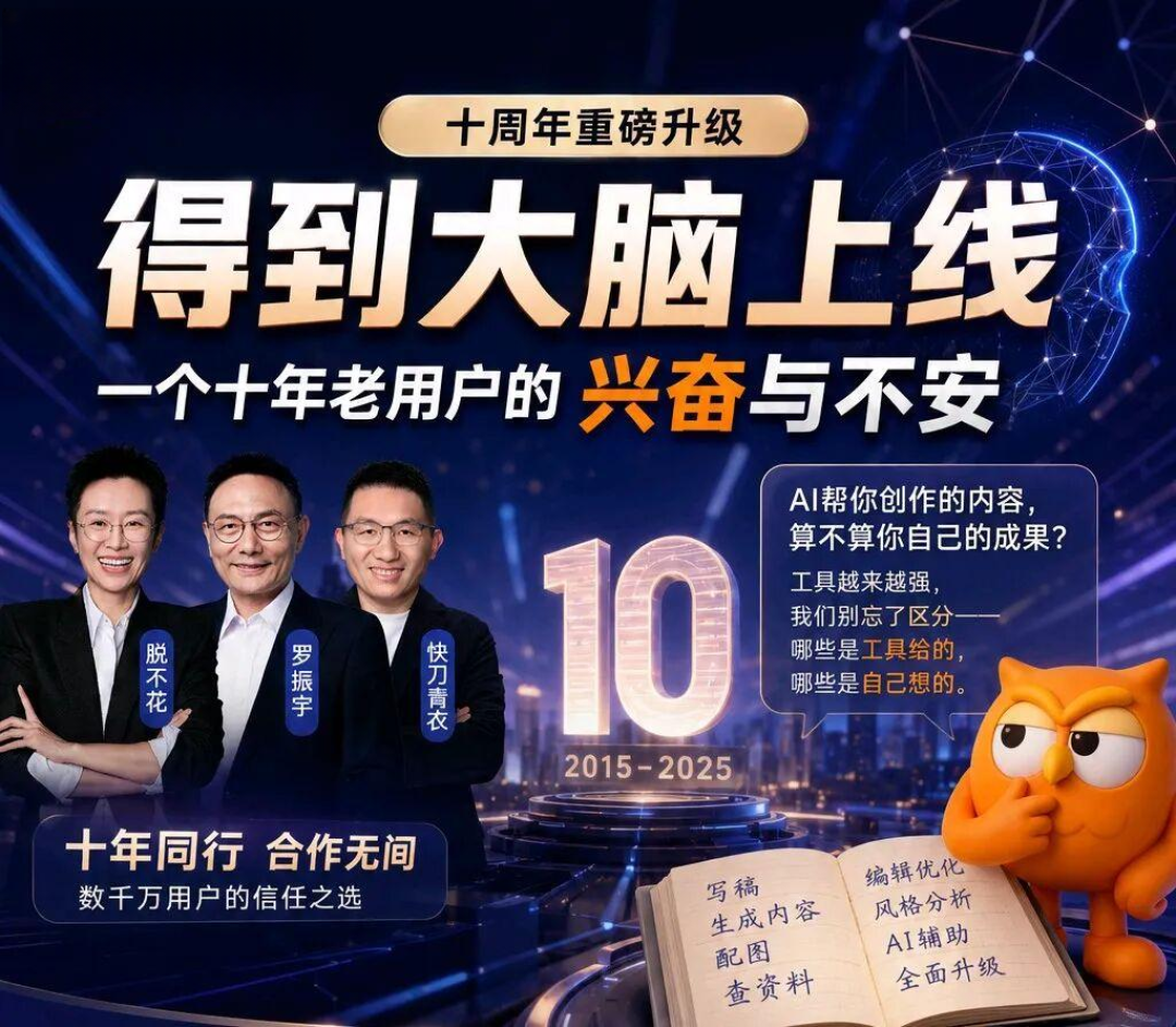 得到把十年的课装进AI,Get笔记改名