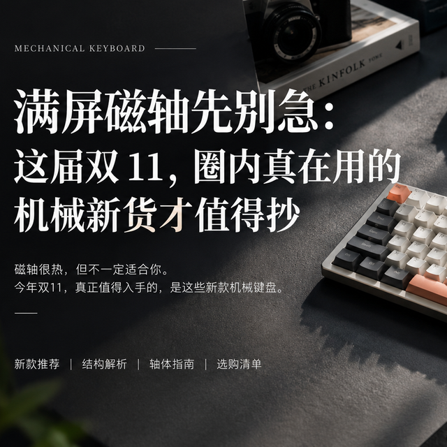 满屏磁轴先别急：这届双 11，圈内真在用的机械新货才值得抄