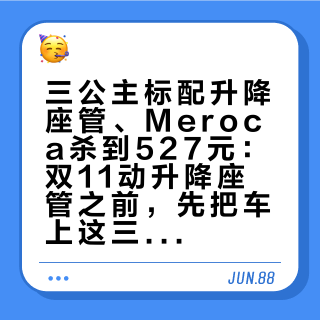 三公主标配升降座管、Meroca杀到527元：双11动升降座管之前，先把车上这三个数看清