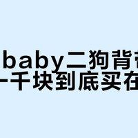 ergobaby二狗背带贵出的一千块到底买在哪？拆开四笔账，这两类人真不必付溢价