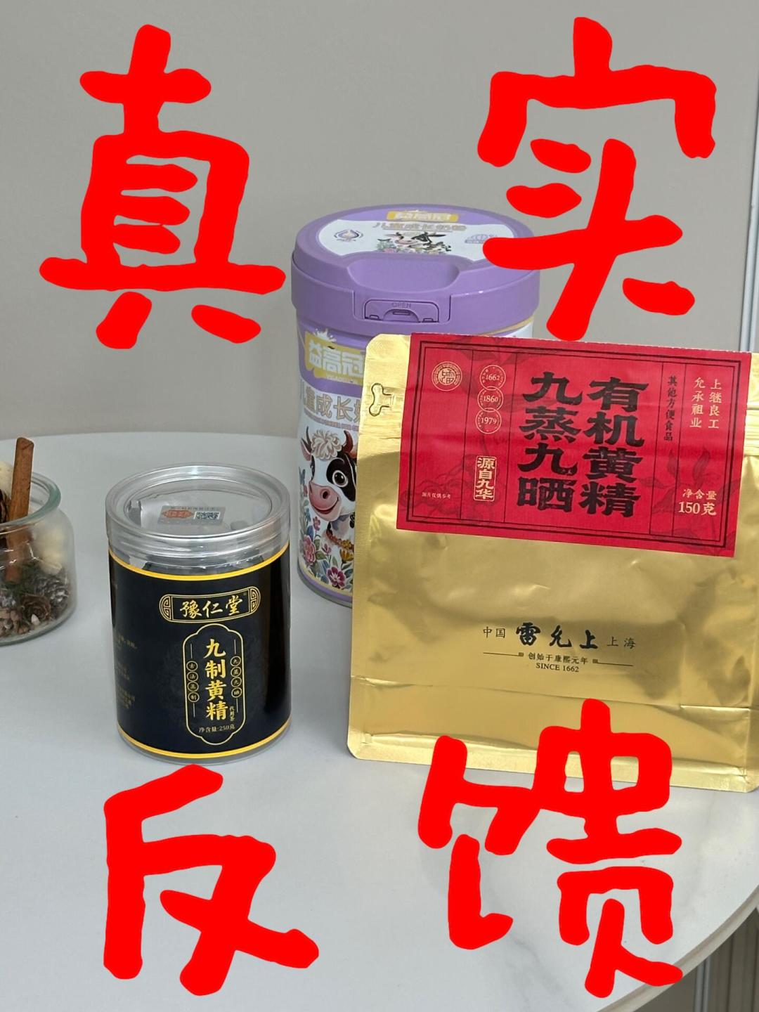 夸黄精和劝退黄精的帖子,都挂着雷允上:下单前,先分清生熟、体质、真假