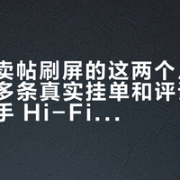 搬家甩卖帖刷屏的这两个月，我把 20 多条真实挂单和评论区摊完：二手 Hi-Fi 音箱捡漏，差的从来不是价格