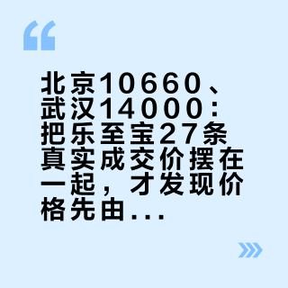 北京10660、武汉14000：把乐至宝27条真实成交价摆在一起，才发现价格先由城市决定