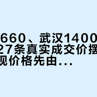 北京10660、武汉14000：把乐至宝27条真实成交价摆在一起，才发现价格先由城市决定