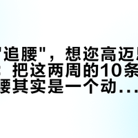 都在喊"追腰"，想迩高迈思的先别改单：把这两周的10条实测拆开，追腰其实是一个动作、四五种收法