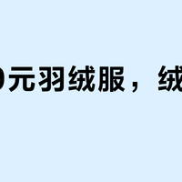 2299元羽绒服，绒只值73元
