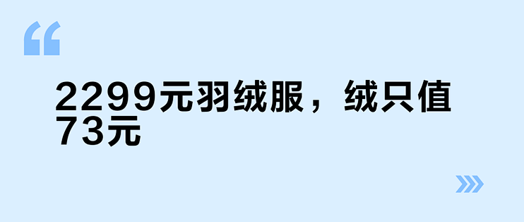2299元羽绒服，绒只值73元
