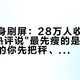 古法健身刷屏：28万人收藏、1.7万赞热评说