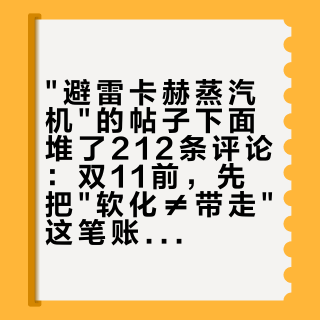"避雷卡赫蒸汽机"的帖子下面堆了212条评论:双11前,先把"软化≠带走"这笔账读完再决定买不买