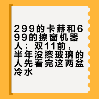 299的卡赫和699的擦窗机器人：双11前，半年没擦玻璃的人先看完这两盆冷水