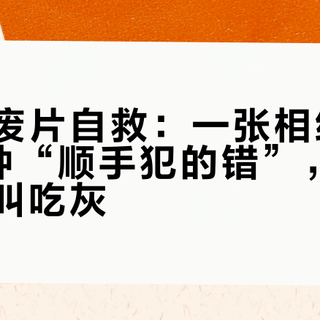 拍立得废片自救：一张相纸搞废它的7种“顺手犯的错”，最贵的一个叫吃灰